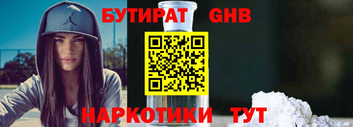 БУТИРАТ оксибутират Вологда